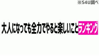 大人になっても全力でやると楽しいことランキング