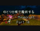 【ゆっくり実況】ゆとり仕様で魔術するMinecraft・14