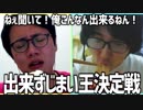 ねぇ聞いて！俺こんなん出来るねん！「出来ずじまい王決定戦」 Part2