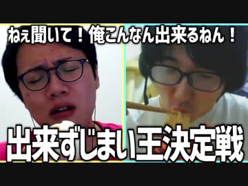 ねぇ聞いて！俺こんなん出来るねん！「出来ずじまい王決定戦」 Part2