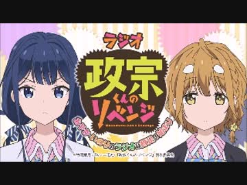「政宗くんのリベンジ」～あやか・いのりのラジオは豚足の始まり#07