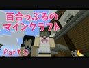 【Minecraft】百合っぷるのマインクラフト part9