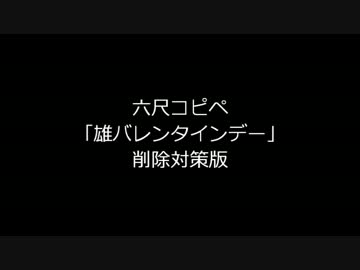 削除対策版雄バレンタインデー.六尺コピペ