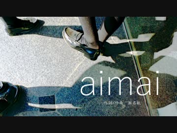 【イケ・麺子】aimai【歌わせて頂いた】