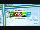 【性転換ボカロ12人】マイペース【カバー】