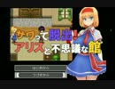 【実況】サワって脱出！アリスと不思議な館　その5【ヤり残したこと】