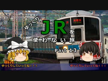 【ゆっくり】 JRを使わない旅 / part 13