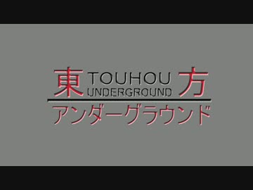 【東方ＭＭＤ】東方アンダーグラウンド