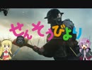 [BF1] せんそうびより お知らせ編 [VOICEROID＆ゆっくり実況]