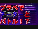 【splatoon】プラべでチーターと戦ったらまさかのノックアウト！【part29】