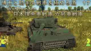 博士と助手の戦車を極める道-17-WarThunder-日本課金重戦車 六号重戦車