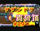 【ポケモンSM】全一サザンドラ使いを目指すレート！#29