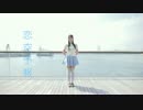 【るな】恋空予報 踊ってみた 【初投稿】