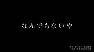 【雑貨屋が歌う君の名は。】なんでもないや【有印良品】