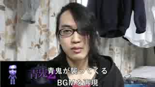 細かすぎて伝わらないシリーズ３　青鬼が襲ってくるBGM