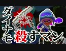 【実況:Splatoon】ダ　イ　ナ　モ　絶　対　殺　す　マ　ン