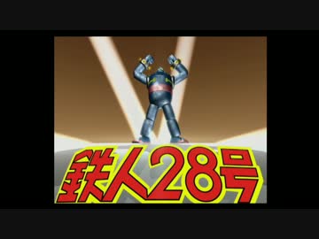 【鉄人28号】自称正義感に定評のある男の活劇【実況】part1
