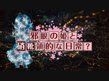 【卓m@s】邪眼の姫の物語／第8話【SW2.0】