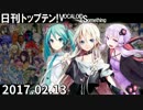 日刊トップテン！VOCALOID＆something【日刊ぼかさん2017.02.13】