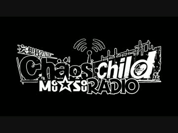 Webラジオ番組「CHAOS;CHILD Mou☆Sou RADIO」第5回放送