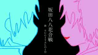 【SUGITALOID】坂/田/八/八/花/合/戦【UTAU式人力カバー】(※再うp)