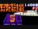 【ASO】発売日順に全てのファミコンクリアしていこう!!【じゅんくり#146_2】