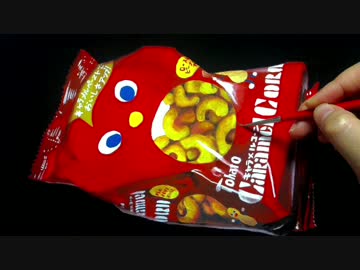 キャラメルコーンを描く