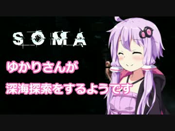 [SOMA] ゆかりさんが深海探索するようです 2話 [ゆかり＆茜実況プレイ]