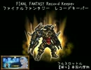 【FFRK】(通常&ﾌﾙｽﾛｯﾄﾙ)【滅+】リットアティン