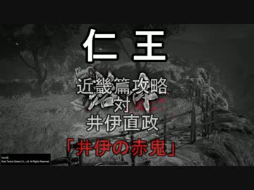 【仁王】仁王 斧攻略 井伊直政（井伊の赤鬼）【ゆっくり解説】