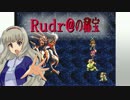 【アイマス×ルドラ】Rudr@の秘宝　旅立ちより15日目-その１