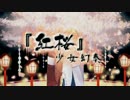 【歌ってみた】『紅桜』少女幻奏【トウシ丸×Raby】