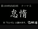 【第18回MMD杯本選】　怠惰　※「たいだ」と読みます。　【MMD艦これ】