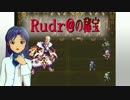 【アイマス×ルドラ】Rudr@の秘宝　旅立ちより15日目-その２