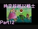【ドラゴンボールゼノバース2】時空超越ZZ戦士Part12