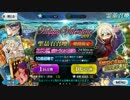 【FGO】 バレンタイン2017ピックアップガチャ 196連(謎のヒロインX [オルタ])