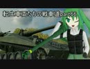 【WoT】転生車両たちの戦車道Part66 UDES 03【ゆっくり実況】