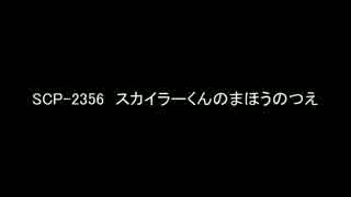 【ゆっくり朗読】SCP-2356　スカイラーくんのまほうのつえ【SCP Foundation】