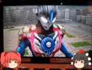 『ゆっくり実況』ウルトラマンフュージョンファイト！　逃げない心