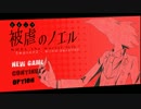 【伝奇ADV　実況】魔女の名は―被虐のノエル―　その７【赤裸々部】