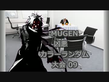 【MUGEN】 凶悪カラーランダム大会 09 【凶狂神前後】
