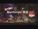化け猫のHearthStone実況 part2