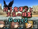 【双子魔導士と天気の精霊】村の大地に緑を取り戻せ！【初見実況】Prt2