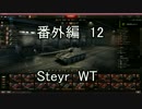 【WoT】バスタブ運転教習所　番外編その14【Krupp-Steyr Waffenträger】