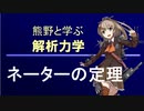熊野と学ぶ解析力学05【ネーターの定理】