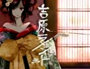 【アマオ・てった】吉原ラメント【歌ってみた】
