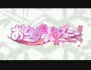 【合作MAD】おとめ色シンフォニー