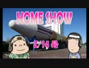 HOME SHOW 第110回 （2月14日更新）