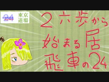【ゆっくり実況】２六歩から始まる居飛車の２４ Part116