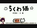 【ちくわ猫】ちくわん砲で☆たべよ！【VOICEROID実況】